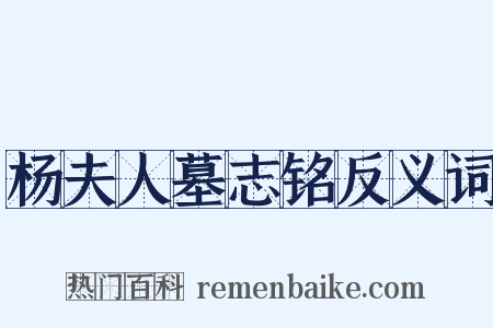 杨夫人墓志铭反义词是什么意思的图片